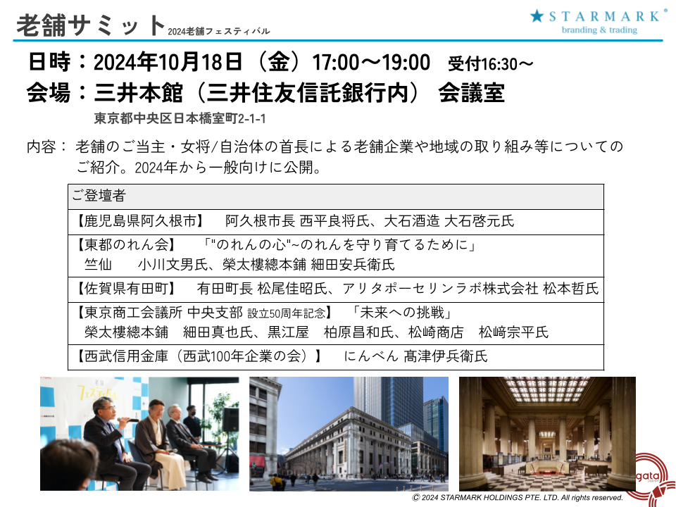 【販売終了　ご好評につき20名様枠追加決定！20名+20名様限定】100年企業のご当主・地域のリーダーに学ぶ／老舗サミット2024 参加チケット枠