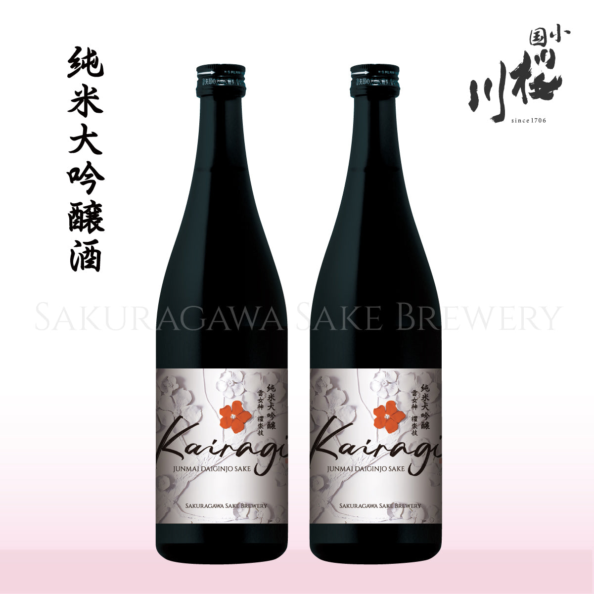 桜川酒造　純米大吟醸　Kairagi　720ml　2本セット