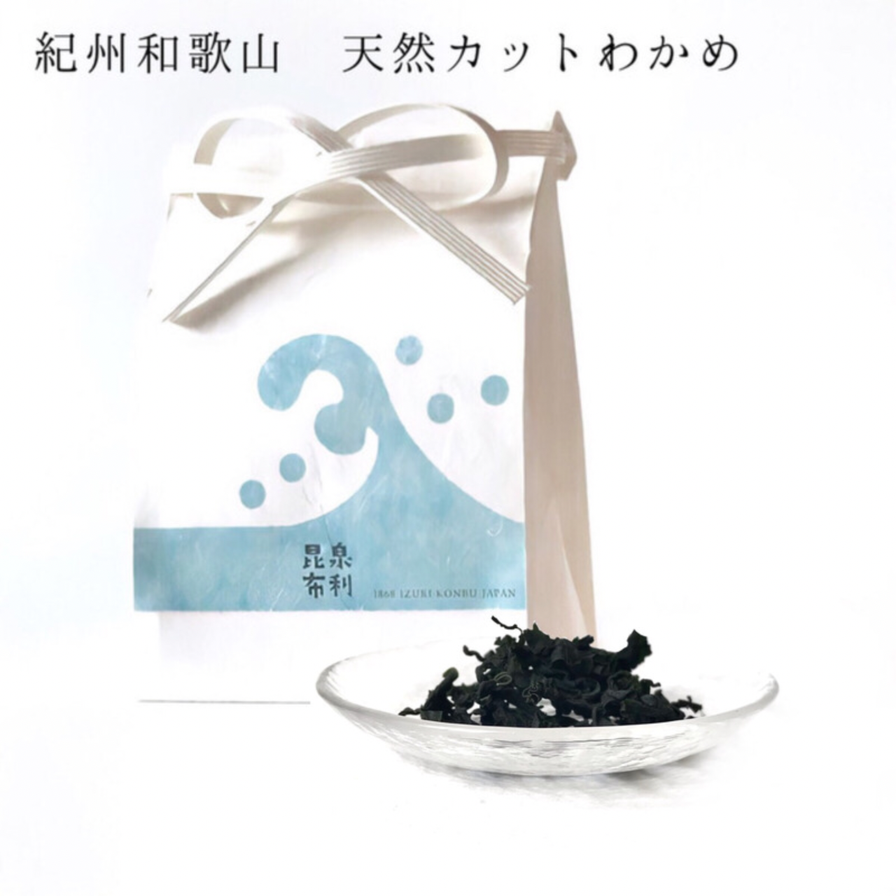 泉利昆布 紀州和歌山天然カットわかめ