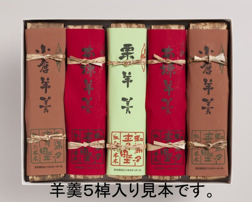青野総本舗  羊羹詰合せ3棹入 (小倉1,本練1,栗1)